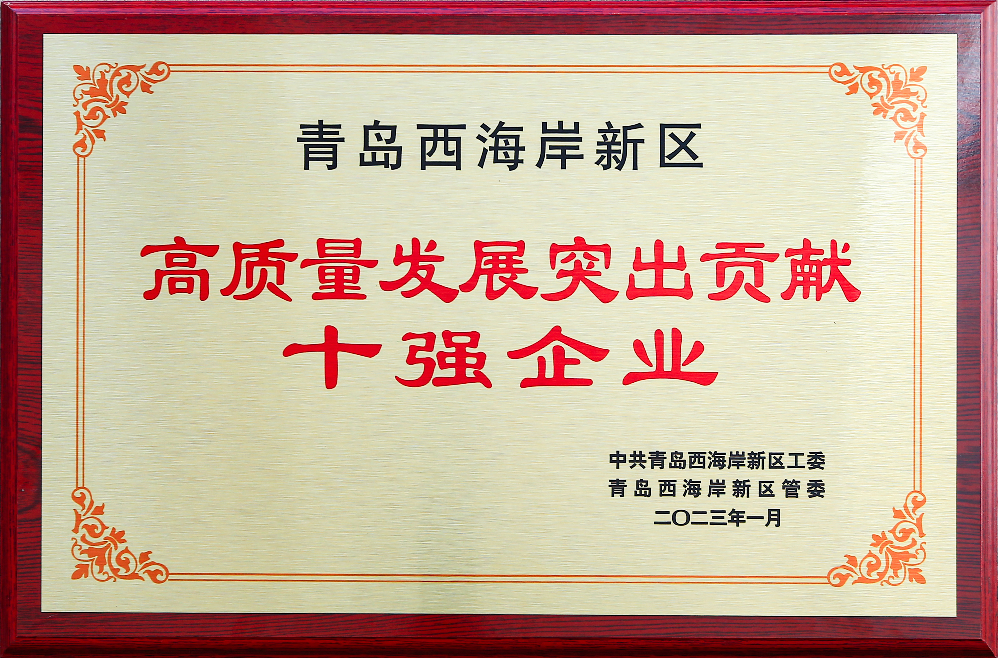 獲(huò)評黃島區突出貢(gong)獻十強企業