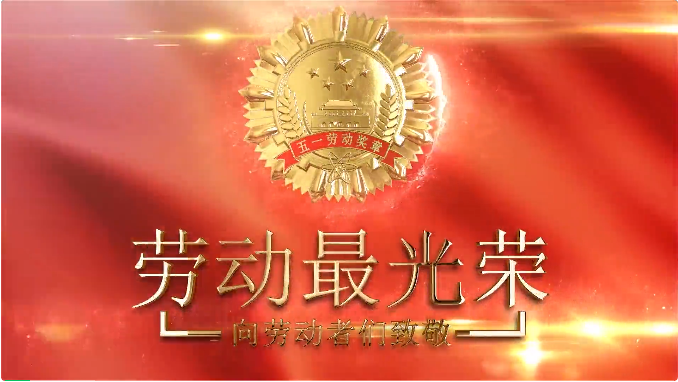 海(hǎi)灣化學班(bān)組獲市區(qū)總工會“五(wǔ)一”表彰